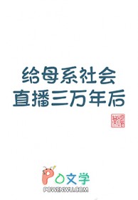 给母系社会直播三万年后