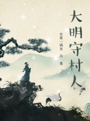 大明守村人