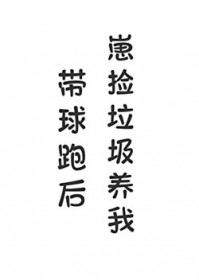 带球跑后崽捡垃圾养我