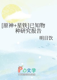 [原神+星铁] 已知物种研究报告