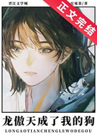 漂亮小瞎子捡到直男龙傲天