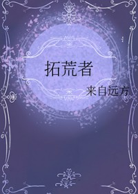 拓荒者