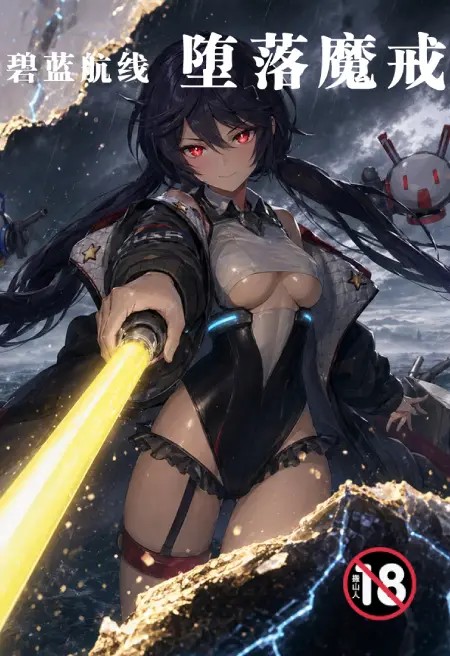 碧蓝航线-堕落魔戒