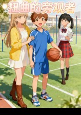 扭曲的旁观者
