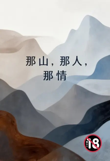 那山，那人，那情